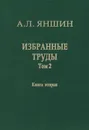 А. Л. Яншин. Избранные труды. Том 2. Теоретическая тектоника и геология. В 2 книгах. Книга 2 - А. Л. Яншин