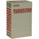 Маяковский. Жизнь и творчество. В 2 томах (комплект из 2 книг) - Виктор Перцов