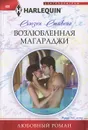 Возлюбленная магараджи - Сьюзен Стивенс