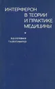 Интерферон в теории и практике медицины - В. Д. Соловьев, Т. А. Бектимиров