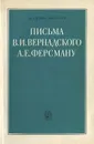 Письма В. И. Вернадского А. Е. Ферсману - Ферсман Александр Евгеньевич, Вернадский Владимир Иванович