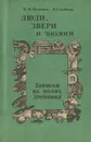 Люди, звери и зоологи. Записки на полях дневника - М. И. Молюков, В. Г. Бабенко