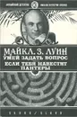 Умей задать вопрос. Если тебя навестят пантеры - Майкл З. Луин