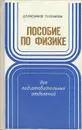 Пособие по физике - Мясников Станислав Петрович, Осанова Татьяна Николаевна