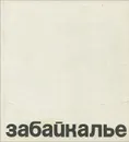 Забайкалье - Л. Фадеев