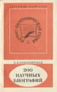 200 научных биографий - З. К. Соколовская