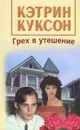 Грех в утешение - Куксон Кэтрин