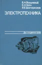 Электротехника - Волынский Борис Абрамович, Зейн Евгений Николаевич