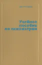 Учебное пособие по психиатрии - В. Ф. Матвеев