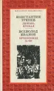 Любовь Яровая. Бронепоезд 14-69 - Константин Тренев, Всеволод Иванов