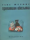 Пропавшая обезьяна - Ганс Шерфиг