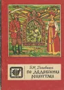 По дедовским рецептам - Б. Н. Головкин