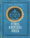 Птица капитана Росса - Куваев Олег Михайлович