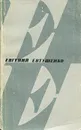 Сварка со взрывом - Евгений Евтушенко