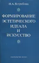 Формирование эстетического идеала и искусство - Ястребова Наталья Александровна