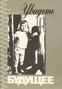 Увидеть будущее. Сборник статей о воспитании и о детской литературе - Кассиль Лев Абрамович, Таратута Евгения Александровна