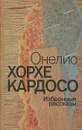 Онелио Хорхе Кардосо. Избранные рассказы - Онелио Хорхе Кардосо