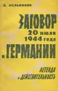 Заговор 20 июля 1944 года в Германии. Легенда и действительность - Д. Мельников