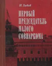 Первый председатель Малого Совнаркома - Зубов Николай Иванович