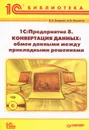 1С:Предприятие 8. Конвертация данных: обмен данными между прикладными решениями (+ CD-ROM) - В. Э. Бояркин, А. И. Филатов