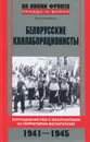 Белорусские коллаборационисты. Сотрудничество с оккупантами на территории Белоруссии. 1941-1945 - Олег Романько