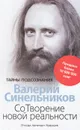 СоТворение новой реальности. Откуда приходит будущее - Валерий Синельников