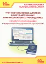 Учет нефинансовых активов в государственных и муниципальных учреждениях на практических примерах в 