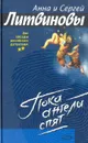 Пока ангелы спят - Анна и Сергей Литвиновы