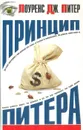 Принцип Питера, или Почему дела идут вкривь и вкось - Лоуренс Дж. Питер