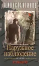 Наружное наблюдение. Часть 2. Команда - А. Константинов
