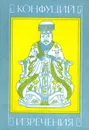 Конфуций. Изречения - Конфуций