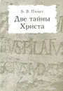Две тайны Христа - Б. В. Пилат
