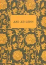 Дао Дэ Цзин - Лао Цзы