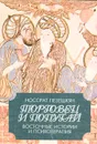 Торговец и попугай. Восточные истории и психотерапия - Носсрат Пезешкян