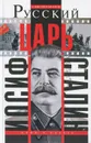 Русский царь Иосиф Сталин - Кофанов Алексей Николаевич, Сталин Иосиф Виссарионович