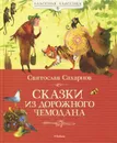 Сказки из дорожного чемодана - Святослав Сахарнов