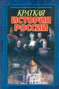 Краткая история России - Гордиенко Андрей Николаевич