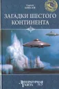 Загадки Шестого континента - Ковалев Сергей Алексеевич