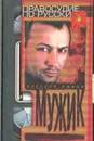 Мужик - Алексей Рыбин