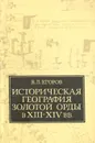 Историческая география Золотой орды в XIII-XIV вв. - Егоров Вадим Леонидович