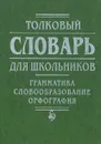 Толковый словарь для школьников. Грамматика. Словообразование. Орфография - Т. И. Козлова