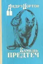 Камень предтеч - Андрэ Нортон