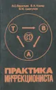 Практика инфекциониста - В. С. Васильев, В. И. Комар, В. М. Цыркунов