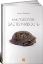 Как побороть застенчивость - Филип Зимбардо