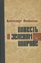 Повесть о зеленом покрове - Поповский Александр Данилович