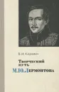 Творческий путь М. Ю. Лермонтова - В. И. Коровин