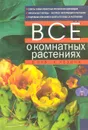 Все о комнатных растениях - В. Чуб, К. Лезин