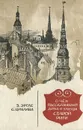 О чем рассказывают дома и улицы старой Риги - З. Эргле, С. Циелава