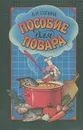 Пособие для повара - Л. Н. Сопина