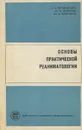 Основы практической реаниматологии - А. А. Червинский, Ю. Н. Бокарев, Ю. И. Малышев